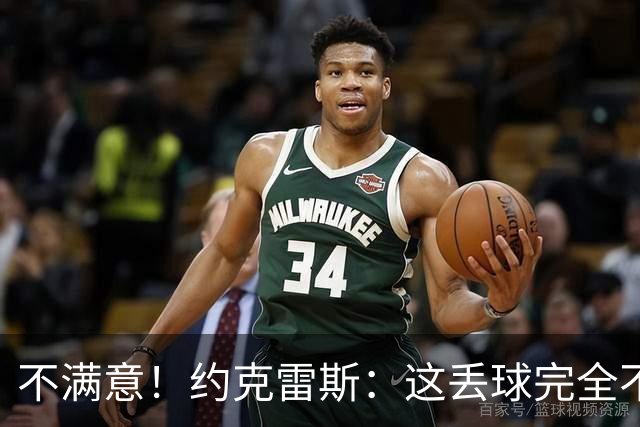 不满意！约克雷斯：这丢球完全不应该；对荷兰希望取得愉快的结果