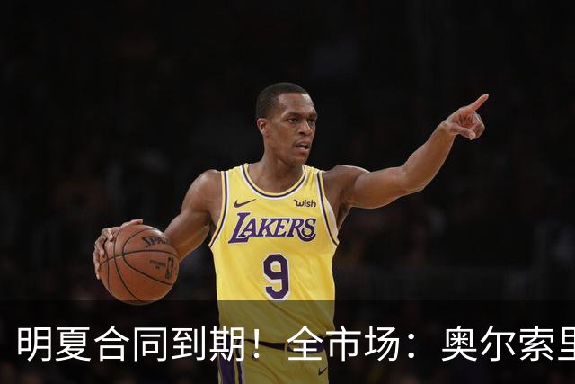 明夏合同到期！全市场：奥尔索里尼希望涨薪续约，博洛尼亚未同意