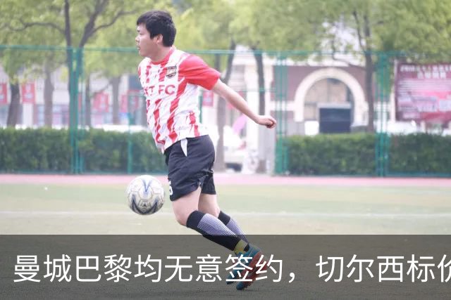 曼城巴黎均无意签约，切尔西标价1.2亿英镑，穆里尼奥会买恩佐吗？
