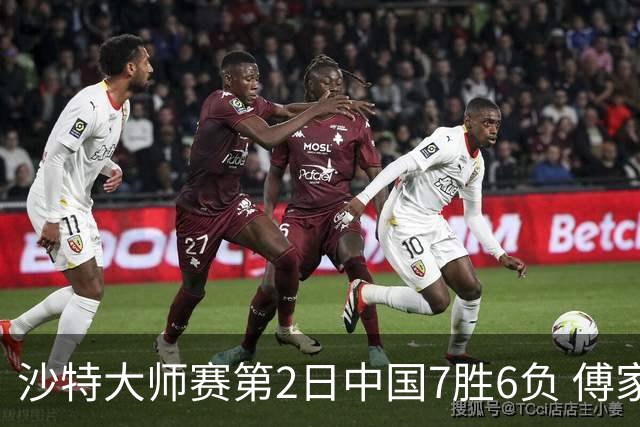 沙特大师赛第2日中国7胜6负 傅家俊田鹏飞等晋级
