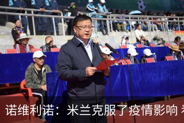 诺维利诺：米兰克服了疫情影响 看好他们夺冠