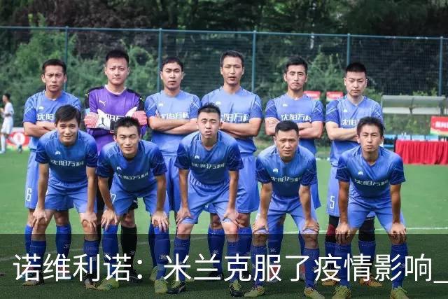 诺维利诺：米兰克服了疫情影响 看好他们夺冠