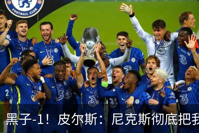 黑子-1！皮尔斯：尼克斯彻底把我打服了 你们夺冠实至名归