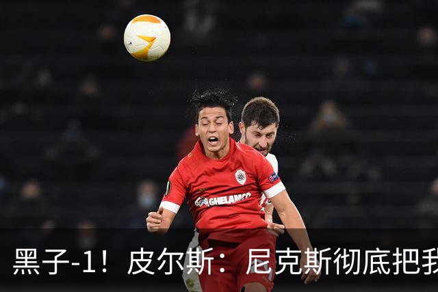 黑子-1！皮尔斯：尼克斯彻底把我打服了 你们夺冠实至名归