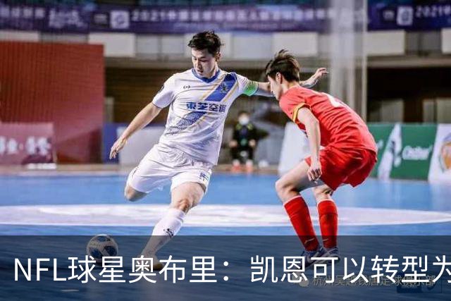 NFL球星奥布里：凯恩可以转型为橄榄球踢球手，就像我当年一样
