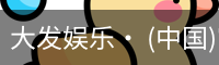 大发娱乐